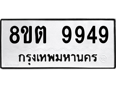 6304340728.png รับจองทะเบียนรถ 8ขต 9949 กรุงเทพมหานคร ผลรวมดี 44