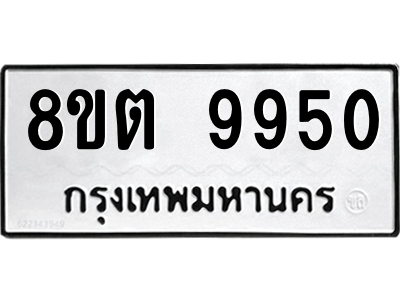 6304340734.png รับจองทะเบียนรถ 8ขต 9950 กรุงเทพมหานคร ผลรวมดี 36