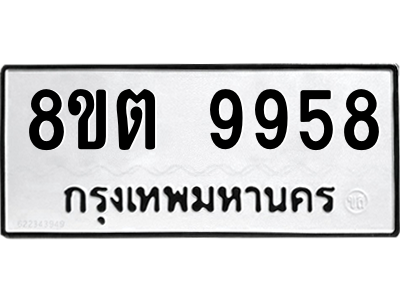 6304340740.png รับจองทะเบียนรถ 8ขต 9958 กรุงเทพมหานคร ผลรวมดี 44