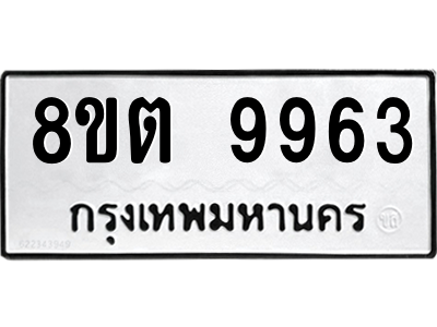 6304340746.png รับจองทะเบียนรถ 8ขต 9963 กรุงเทพมหานคร ผลรวมดี 40