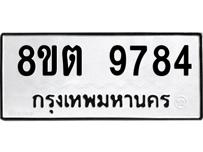 6304342522.png รับจองทะเบียนรถ 8ขต 9784 กรุงเทพมหานคร ผลรวมดี 41