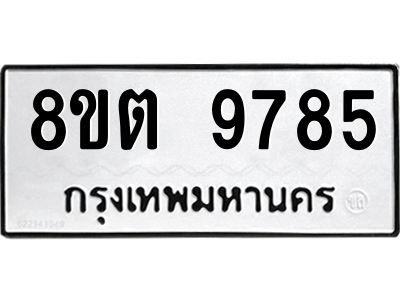 6304342528.png รับจองทะเบียนรถ 8ขต 9785 กรุงเทพมหานคร ผลรวมดี 42