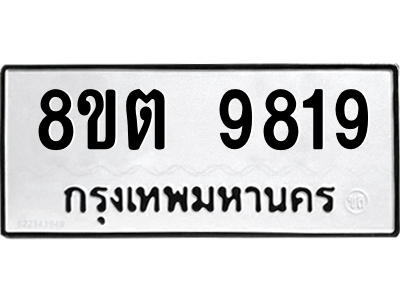 6304342552.png รับจองทะเบียนรถ 8ขต 9819 กรุงเทพมหานคร ผลรวมดี 40