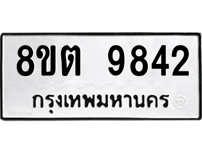 6304342570.png รับจองทะเบียนรถ 8ขต 9842 กรุงเทพมหานคร ผลรวมดี 36