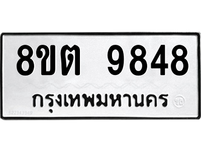 6304342576.png รับจองทะเบียนรถ 8ขต 9848 กรุงเทพมหานคร ผลรวมดี 42