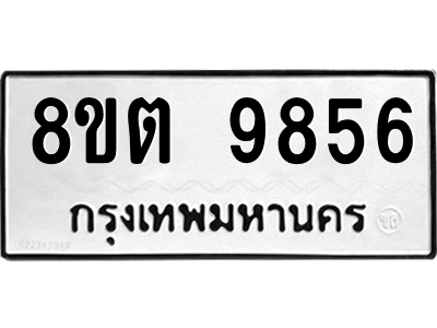 6304342582.png รับจองทะเบียนรถ 8ขต 9856 กรุงเทพมหานคร ผลรวมดี 41