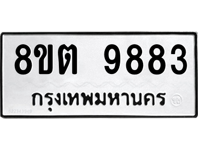 6304342594.png รับจองทะเบียนรถ 8ขต 9883 กรุงเทพมหานคร ผลรวมดี 41