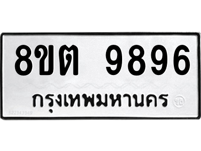 6304342618.png รับจองทะเบียนรถ 8ขต 9896 กรุงเทพมหานคร ผลรวมดี 45