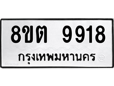 6304342630.png รับจองทะเบียนรถ 8ขต 9918 กรุงเทพมหานคร ผลรวมดี 40