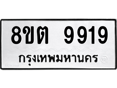 6304342636.png รับจองทะเบียนรถ 8ขต 9919 กรุงเทพมหานคร ผลรวมดี 41