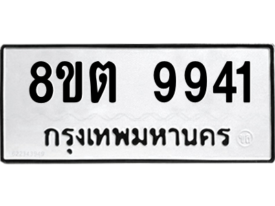 6304342642.png รับจองทะเบียนรถ 8ขต 9941 กรุงเทพมหานคร ผลรวมดี 36