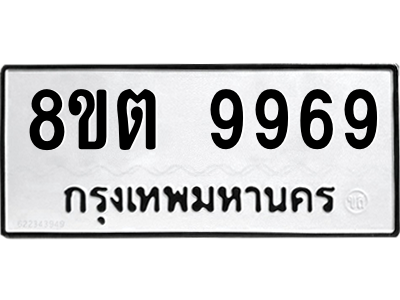 6304342660.png รับจองทะเบียนรถ 8ขต 9969 กรุงเทพมหานคร ผลรวมดี 46