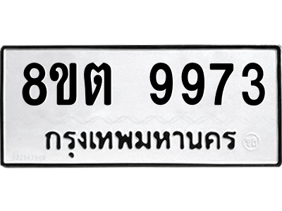 6304342666.png รับจองทะเบียนรถ 8ขต 9973 กรุงเทพมหานคร ผลรวมดี 41