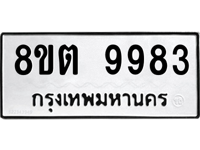 6304342672.png รับจองทะเบียนรถ 8ขต 9983 กรุงเทพมหานคร ผลรวมดี 42