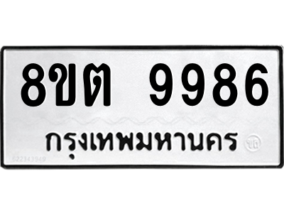 6304342684.png รับจองทะเบียนรถ 8ขต 9986 กรุงเทพมหานคร ผลรวมดี 45