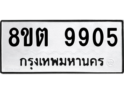 6304343750.png รับจองทะเบียนรถ 8ขต 9905 กรุงเทพมหานคร ผลรวมดี 36