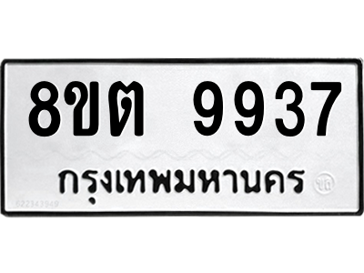 6304343768.png รับจองทะเบียนรถ 8ขต 9937 กรุงเทพมหานคร ผลรวมดี 41