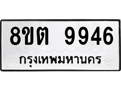 6304343780.png รับจองทะเบียนรถ 8ขต 9946 กรุงเทพมหานคร ผลรวมดี 41