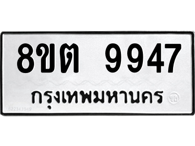 6304343786.png รับจองทะเบียนรถ 8ขต 9947 กรุงเทพมหานคร ผลรวมดี 42