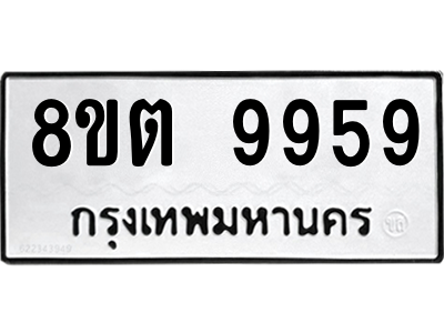 6304343798.png รับจองทะเบียนรถ 8ขต 9959 กรุงเทพมหานคร ผลรวมดี 45