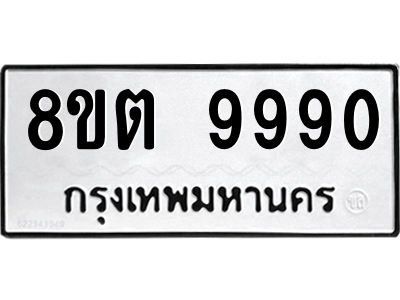 6304343834.png รับจองทะเบียนรถ 8ขต 9990 กรุงเทพมหานคร ผลรวมดี 40