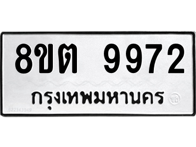 6304345002.png รับจองทะเบียนรถ 8ขต 9972 กรุงเทพมหานคร ผลรวมดี 40