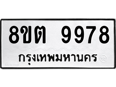 6304345020.png รับจองทะเบียนรถ 8ขต 9978 กรุงเทพมหานคร ผลรวมดี 46