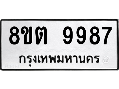 6304345026.png รับจองทะเบียนรถ 8ขต 9987 กรุงเทพมหานคร ผลรวมดี 46