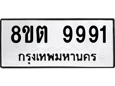 6304345032.png รับจองทะเบียนรถ 8ขต 9991 กรุงเทพมหานคร ผลรวมดี 41