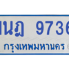 รับจองทะเบียนรถตู้ 1นฎ 9736 กรุงเทพมหานคร ผลรวมดี 36