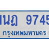 รับจองทะเบียนรถตู้ 1นฎ 9745 กรุงเทพมหานคร ผลรวมดี 36
