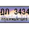 ทะเบียนรถ ฎภ 3434