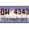 ทะเบียนรถ ฎม 4343