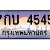 ทะเบียนรถ 7กบ 4545