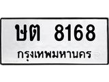 ษต 8168 ษต 8168