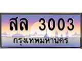 สล 3003 สล 3003