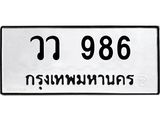 วว 986 วว 986