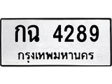 กฉ 4289 กฉ 4289