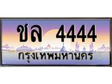 ชล 4444 ชล 4444