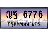 ญฐ 6776 ญฐ 6776