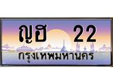 ญฮ 22 ญฮ 22