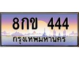 8กข 444 8กข 444