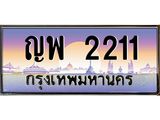 ญพ 2211 ญพ 2211