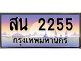 สน 2255 สน 2255