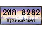 2ขก 8282 2ขก 8282