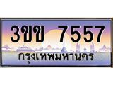 3ขข 7557 3ขข 7557