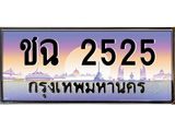 ชฉ 2525 ชฉ 2525