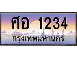 ศอ 1234 ศอ 1234