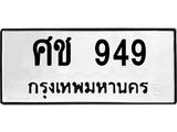ศช 949 ศช 949
