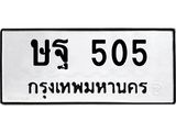 ษฐ 505 ษฐ 505